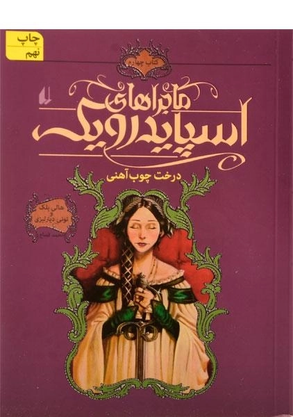 کتاب ماجراهای اسپایدرویک 4