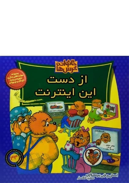 کتاب از دست این اینترنت (خانواده خرس ها 44) - 0