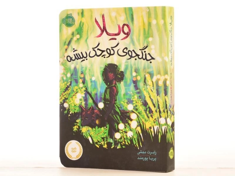 کتاب ویلا، جنگجوی کوچک بیشه | پرتقال - 3