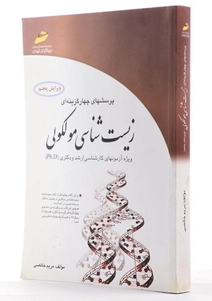 کتاب ارشد و دکتری تست زیست شناسی مولکولی | خالصی - 1