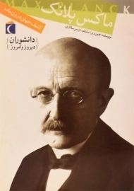 کتاب ماکس پلانک