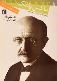 کتاب ماکس پلانک