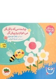 کتاب چشمه می گه با قل و قل، می خوام برم پیش گل (صدای چی بود؟ 5)