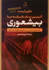 کتاب آیین مقابله با بیشعوری