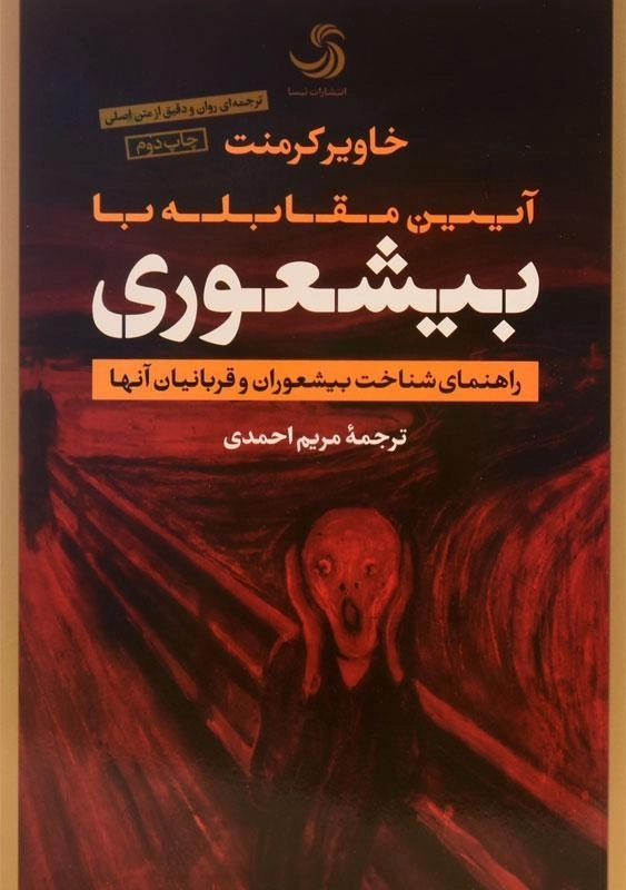 کتاب آیین مقابله با بیشعوری | خاویر کرمنت - 0