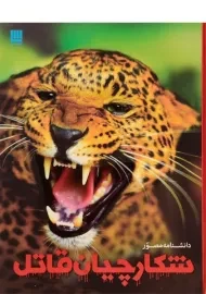 کتاب دانشنامه مصور شکارچیان قاتل