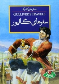 کتاب سفرهای گالیور