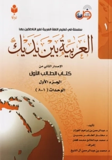 کتاب العربیه بین یدیک 1