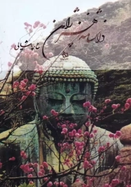 کتاب دانشنامه ی هنر ژاپن