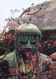 کتاب دانشنامه ی هنر ژاپن