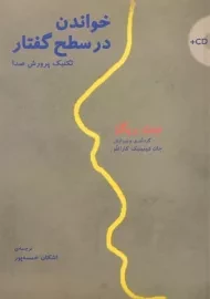 کتاب خواندن در سطح گفتار (تکنیک پرورش صدا)