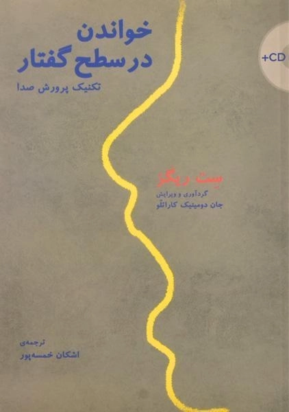 کتاب خواندن در سطح گفتار (تکنیک پرورش صدا) - 0