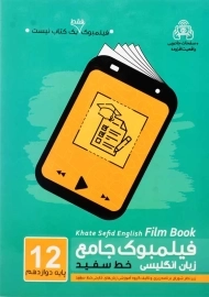 کتاب فیلمبوک جامع زبان انگلیسی دوازدهم خط سفید
