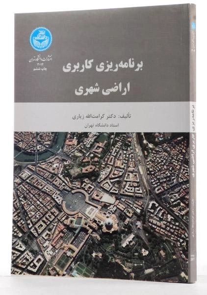 کتاب برنامه ریزی کاربری اراضی شهری - زیاری - 3