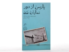 کتاب پاریس از دور نمایان شد - شیروانی - 4