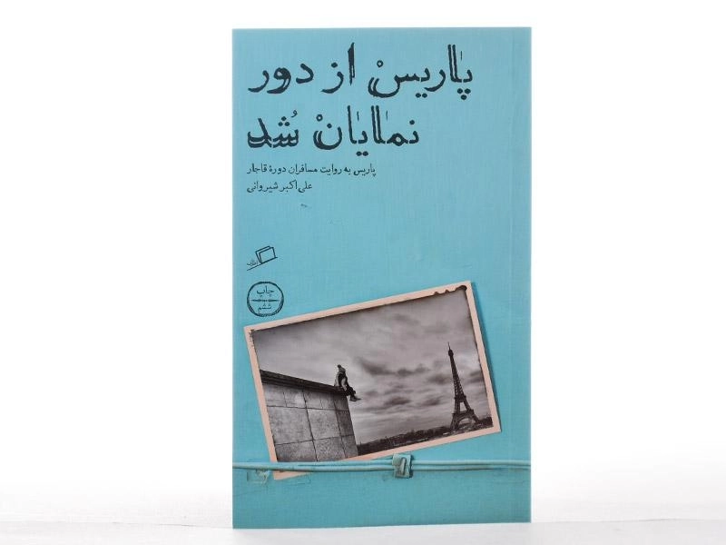 کتاب پاریس از دور نمایان شد - شیروانی - 4