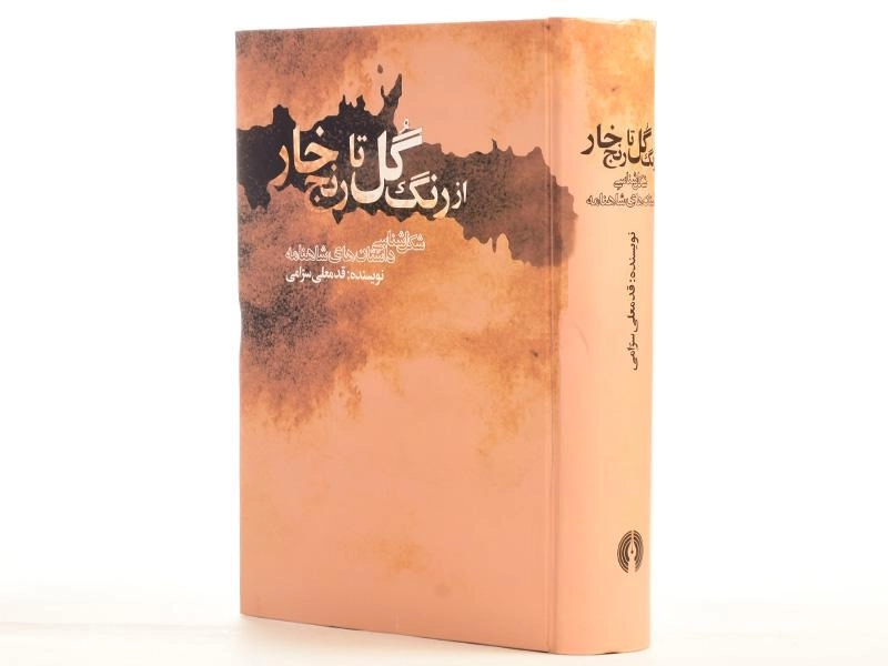 کتاب از رنگ گل تا رنج خار - قدمعلی سرامی - 3