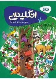 کتاب کارپوچینو انگلیسی پیش دبستانی گاج