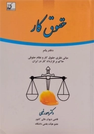 کتاب حقوق کار | رفیعی (دفتر یکم)