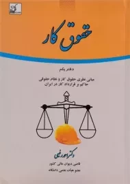 کتاب حقوق کار | رفیعی (دفتر یکم)