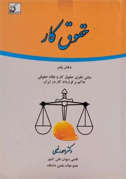 کتاب حقوق کار - رفیعی (دفتر یکم) - 0