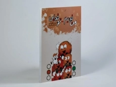 کتاب من خوبم، تو خوبی - الوین فرید - 3