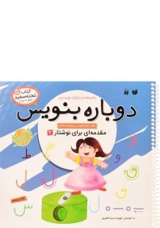 کتاب دوباره بنویس (مقدمه ای برای نوشتار 2)