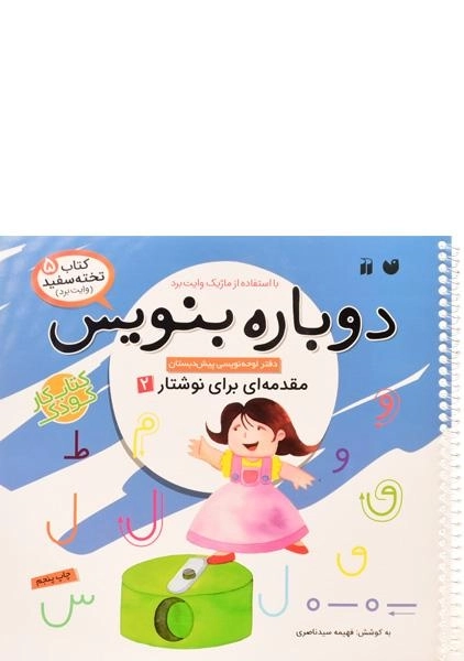 کتاب دوباره بنویس (مقدمه ای برای نوشتار 2)