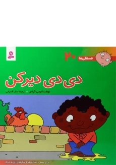 کتاب دی دی دیر کن (فسقلی ها 20)