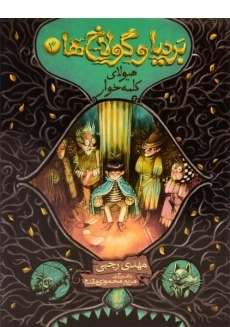 کتاب بردیا و گولاخ ها 3 (هیولای کلمه خوار)