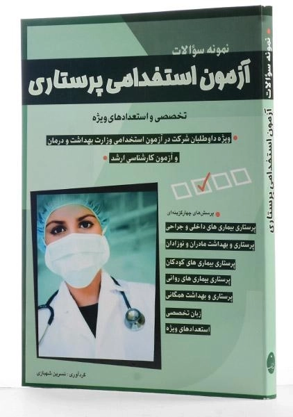 کتاب آزمون استخدامی پرستاری - شباهنگ - 1