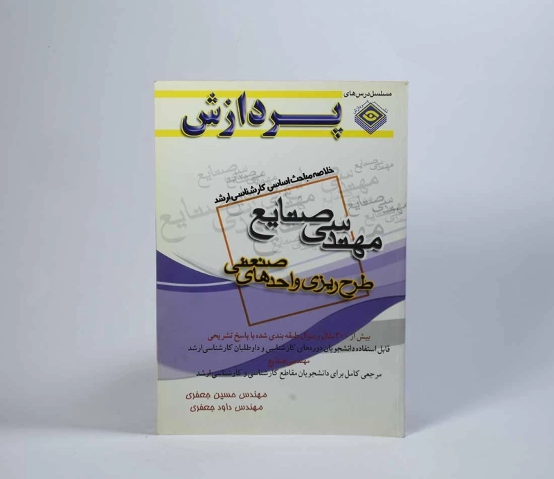 کتاب ارشد خلاصه مباحث مهندسی صنایع (طرح ریزی واحدهای صنعتی) پردازش - 3