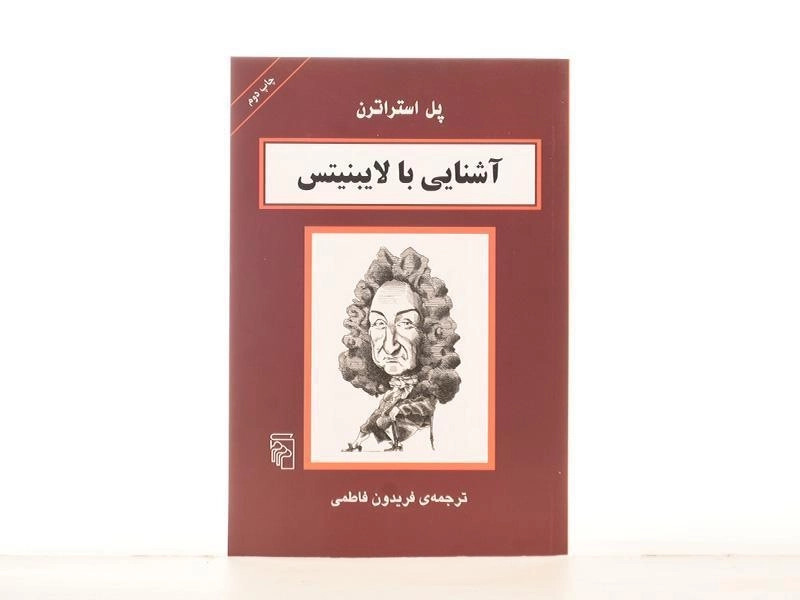 کتاب آشنایی با لایبنیتس | پل استراترن - 2