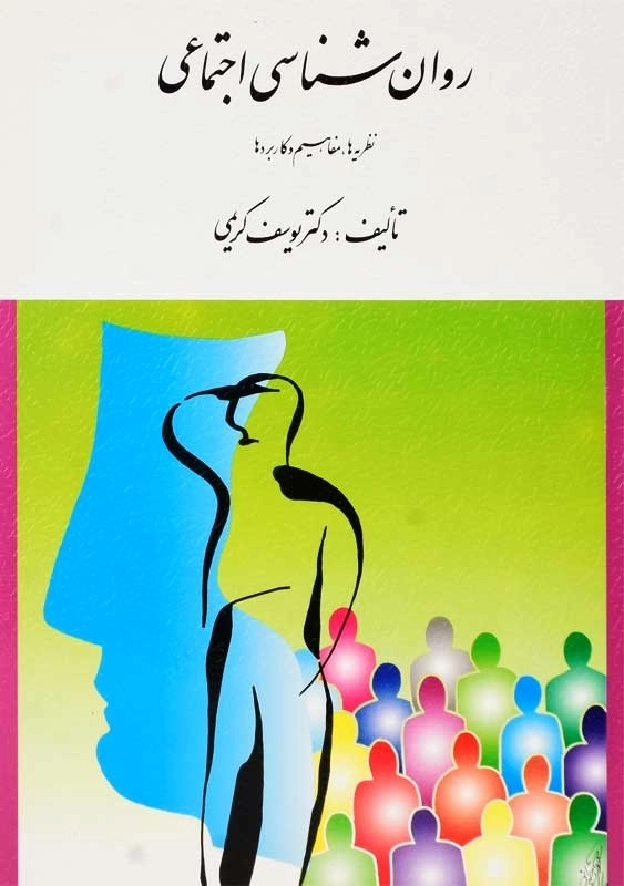 کتاب روانشناسی اجتماعی | یوسف کریمی - 0