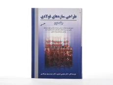 کتاب طراحی سازه های فولادی جلد دوم | ازهری؛ میرقادری - 3