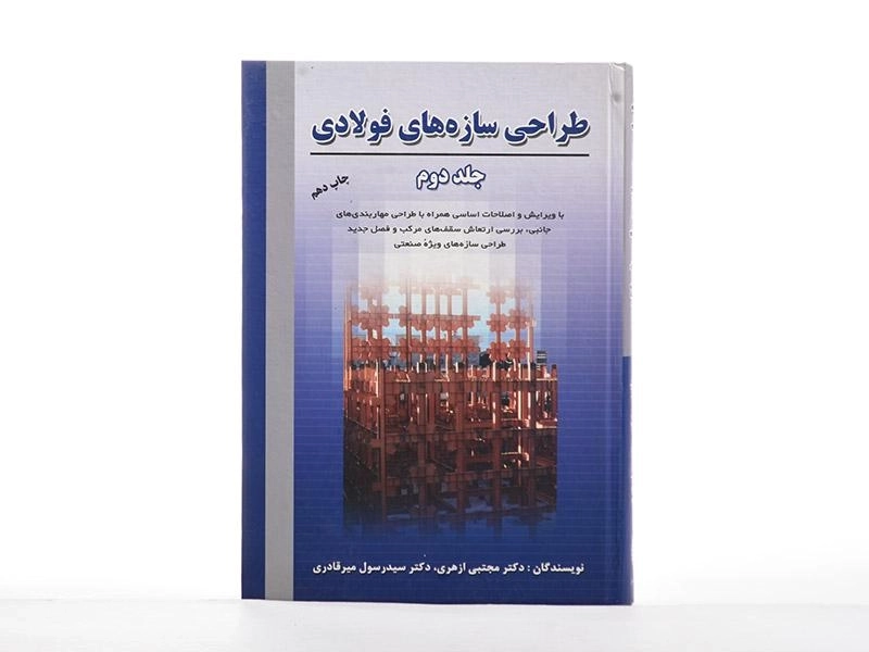کتاب طراحی سازه های فولادی جلد دوم | ازهری؛ میرقادری - 3
