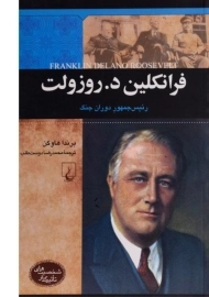 کتاب فرانکلین د. روزولت (شخصیت های تاثیرگذار)