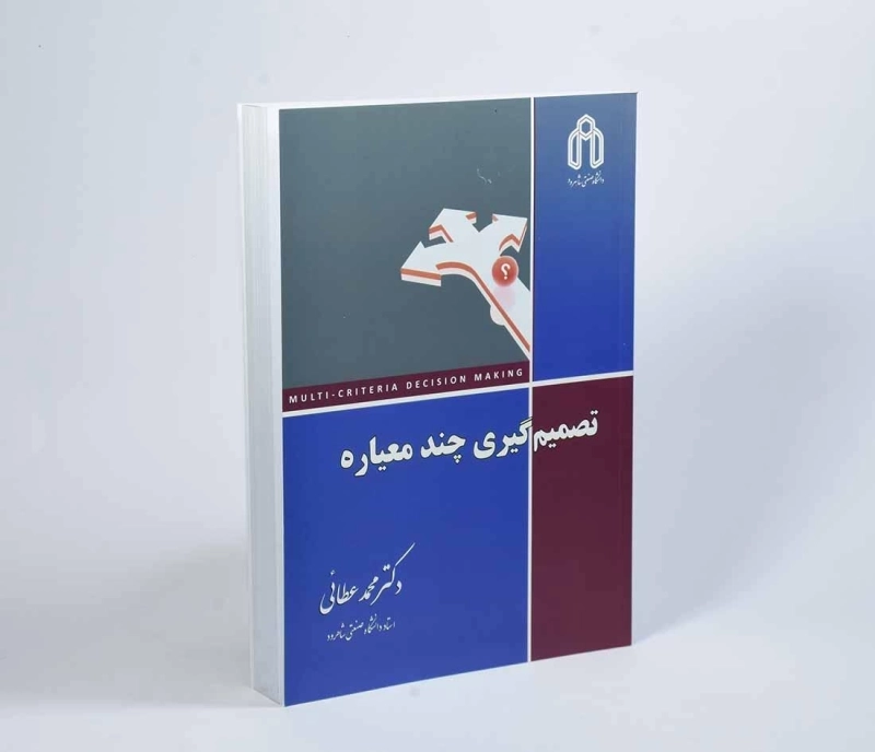 کتاب تصمیم گیری چند معیاره - عطائی - 3