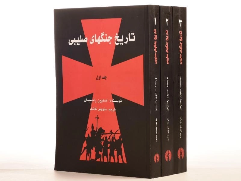 مجموعه کتاب های تاریخ جنگهای صلیبی - رانسیمان - 3