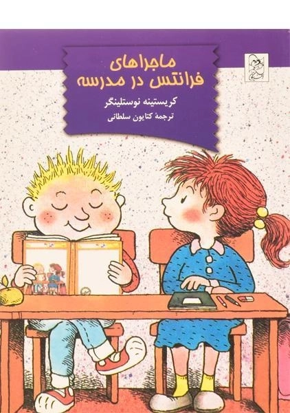 کتاب ماجراهای فرانتس در مدرسه | نشر آفرینگان - 0