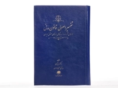 کتاب تفسیر اصولی قانون مدنی - بیگدلی - 2