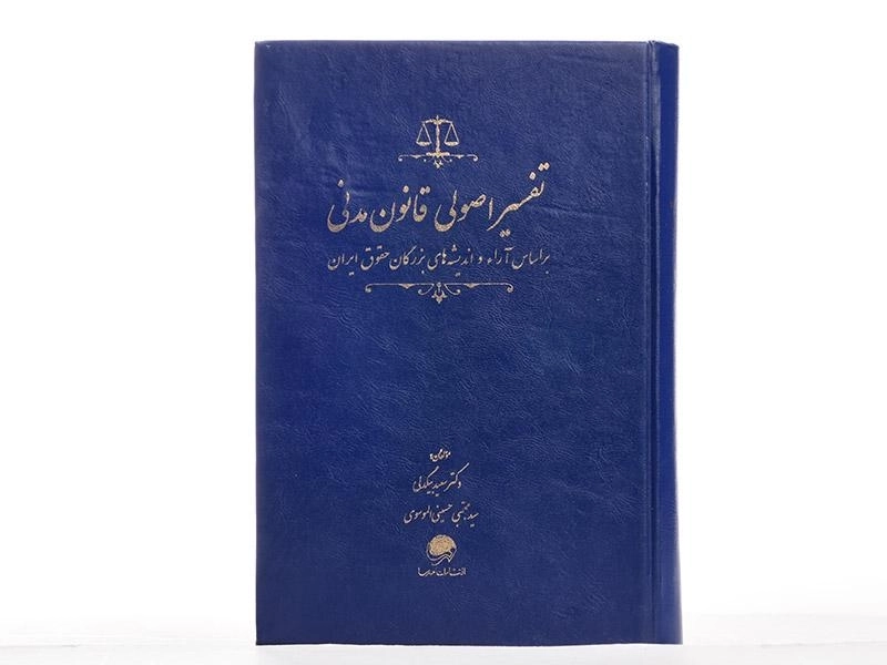 کتاب تفسیر اصولی قانون مدنی - بیگدلی - 2
