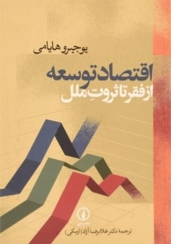 کتاب اقتصاد توسعه از فقر تا ثروت ملل | هایامی