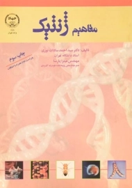 کتاب مفاهیم ژنتیک | احمد سادات نوری