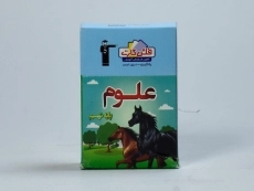 فلش کارت علوم نهم (9) قلم چی - 2