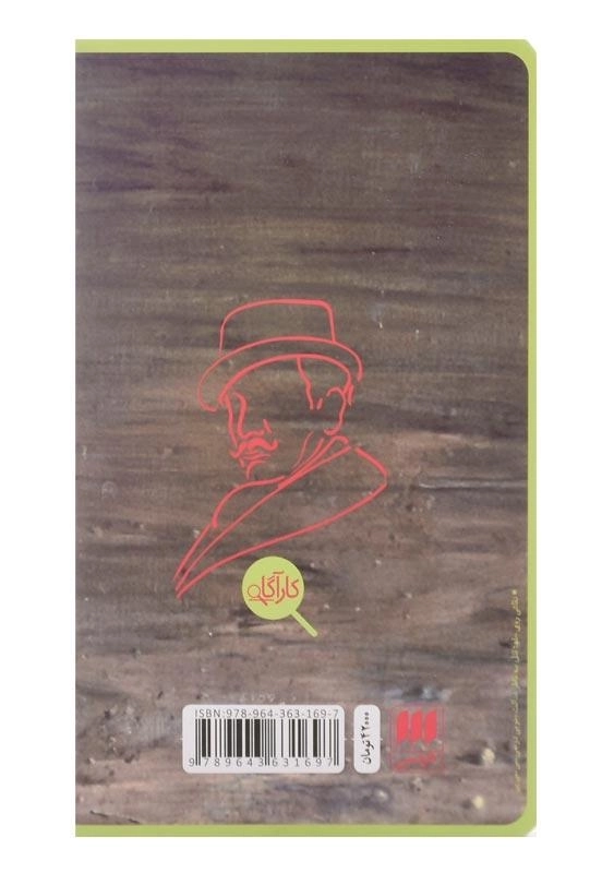 کتاب ماجرای اسرارآمیز در استایلز | آگاتا کریستی - 1