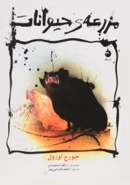 کتاب مزرعه‌ی حیوانات (مصور)