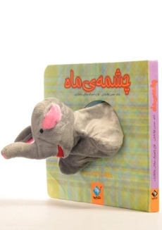 کتاب عروسکی چشمه ی ماه | جابیرو - 1