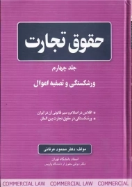 کتاب حقوق تجارت جلد 4 | محمود عرفانی