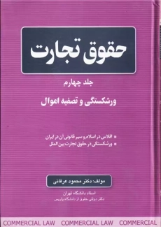 کتاب حقوق تجارت جلد 4 | محمود عرفانی